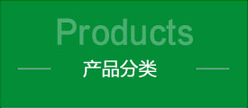 產品分類
